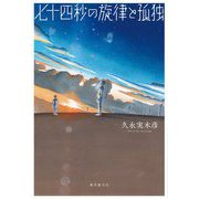 七十四秒の旋律と孤独(創元日本SF叢書) [単行本]