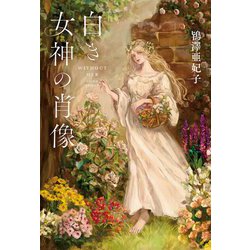 白き女神の肖像 [単行本]