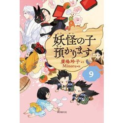 妖怪の子預かります〈9〉 [単行本]