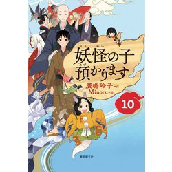 妖怪の子預かります〈10〉 [単行本]