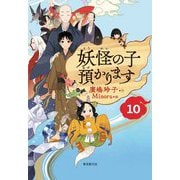 妖怪の子預かります〈10〉 [単行本]