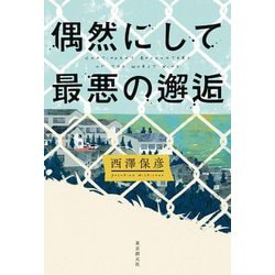 偶然にして最悪の邂逅 [単行本]