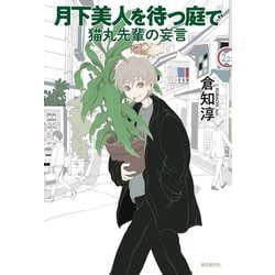 月下美人を待つ庭で―猫丸先輩の妄言 [単行本]