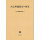 民法典編纂史の研究(広中俊雄著作集〈5〉) [全集叢書]