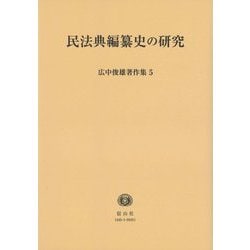 民法典編纂史の研究(広中俊雄著作集〈5〉) [全集叢書]