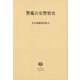 警備公安警察史(広中俊雄著作集〈9〉) [全集叢書]