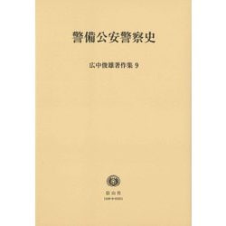 警備公安警察史(広中俊雄著作集〈9〉) [全集叢書]