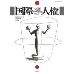 国際人権　31号（2020年報） [全集叢書]