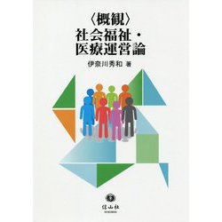"概観"社会福祉・医療運営論 [全集叢書]