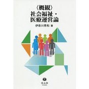 "概観"社会福祉・医療運営論 [全集叢書]
