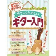 やさしくたのしいギター入門―飽きずに、無理なく進められる [単行本]