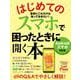 はじめてのスマホで困ったときに開く本－Ａｎｄｒｏｉｄスマホ対応版(アサヒオリジナル) [ムックその他]