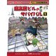 超高層ビルのサバイバル〈1〉(かがくるBOOK―科学漫画サバイバルシリーズ) [全集叢書]