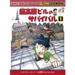 ヨドバシ.com - 超高層ビルのサバイバル〈1〉(かがくるBOOK―科学漫画