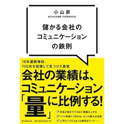 儲かる会社のコミュニケーションの鉄則 [単行本]