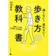 痛くない!疲れない!歩き方の教科書―腰痛、ひざ痛、足首痛、外反母趾… [単行本]