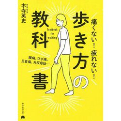 痛くない!疲れない!歩き方の教科書―腰痛、ひざ痛、足首痛、外反母趾… [単行本]