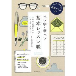 ペン字・筆ペン 基本レッスン帳 [単行本]