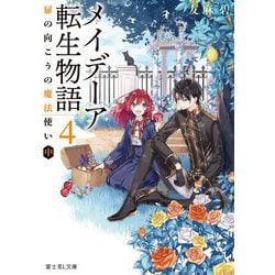 メイデーア転生物語〈4〉扉の向こうの魔法使い〈中〉(富士見L文庫) [文庫]