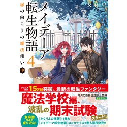 ヨドバシ.com - メイデーア転生物語〈4〉扉の向こうの魔法使い〈中