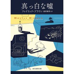 真っ白な嘘(創元推理文庫) [文庫]
