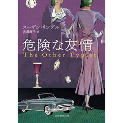 危険な友情(創元推理文庫) [文庫]