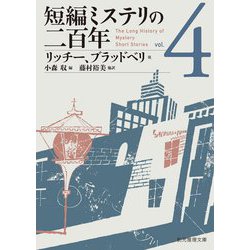短編ミステリの二百年〈4〉(創元推理文庫) [文庫]