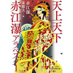天上天下 赤江瀑アラベスク〈1〉(創元推理文庫) [文庫]