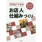 行列ができる お店・人・仕組みづくり(DO BOOKS) [単行本]