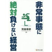 非常事態に絶対負けない経営 [単行本]