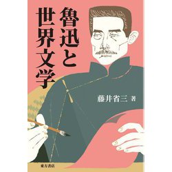 魯迅と世界文学 [単行本]