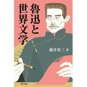 魯迅と世界文学 [単行本]