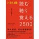 HSK6級 読む聴く覚える2500 [単行本]