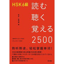 HSK6級 読む聴く覚える2500 [単行本]