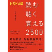 HSK6級 読む聴く覚える2500 [単行本]