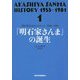 明石家さんまヒストリー〈1〉1955～1981―「明石家さんま」の誕生 [単行本]