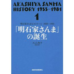 明石家さんまヒストリー〈1〉1955～1981―「明石家さんま」の誕生 [単行本]