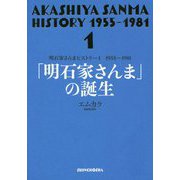 明石家さんまヒストリー〈1〉1955～1981―「明石家さんま」の誕生 [単行本]