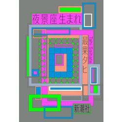 夜景座生まれ [単行本]