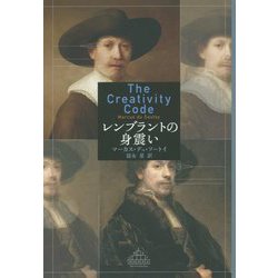 レンブラントの身震い(新潮クレスト・ブックス) [全集叢書]