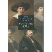 レンブラントの身震い(新潮クレスト・ブックス) [全集叢書]
