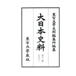 大日本史料〈第12編之62〉後水尾天皇―自元和九年二月至同年三月 [全集叢書]