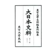 大日本史料〈第12編之62〉後水尾天皇―自元和九年二月至同年三月 [全集叢書]