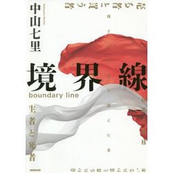 境界線 [単行本]