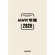NHK年鑑〈2020〉2019.4-2020.3 [単行本]