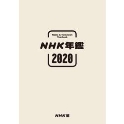 NHK年鑑〈2020〉2019.4-2020.3 [単行本]