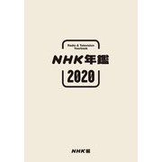 NHK年鑑〈2020〉2019.4-2020.3 [単行本]