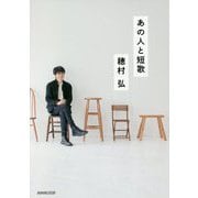 あの人と短歌 [単行本]
