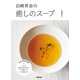 白崎茶会の癒しのスープ [単行本]