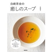 白崎茶会の癒しのスープ [単行本]